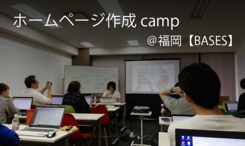 ホームページ作成camp＠福岡